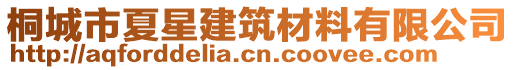桐城市夏星建筑材料有限公司