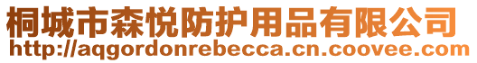 桐城市森悅防護(hù)用品有限公司