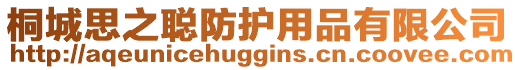 桐城思之聰防護用品有限公司