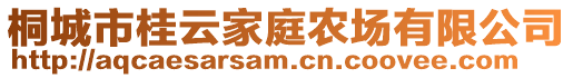 桐城市桂云家庭農(nóng)場有限公司