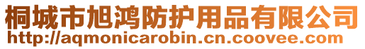 桐城市旭鴻防護用品有限公司