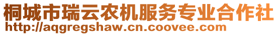 桐城市瑞云農機服務專業合作社