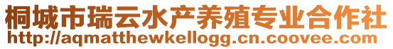 桐城市瑞云水產養殖專業合作社