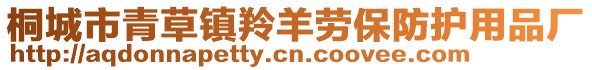 桐城市青草鎮(zhèn)羚羊勞保防護用品廠