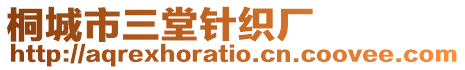 桐城市三堂針織廠