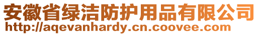 安徽省綠潔防護用品有限公司