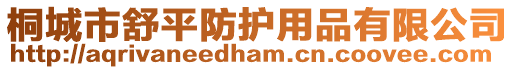 桐城市舒平防護用品有限公司
