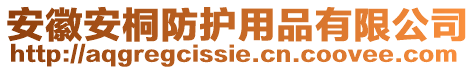 安徽安桐防護(hù)用品有限公司