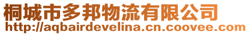 桐城市多邦物流有限公司