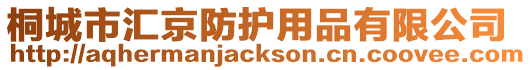桐城市匯京防護用品有限公司