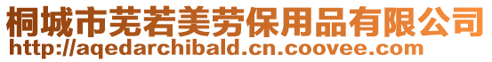 桐城市蕪若美勞保用品有限公司