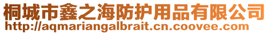 桐城市鑫之海防護用品有限公司