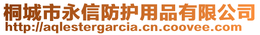 桐城市永信防護用品有限公司
