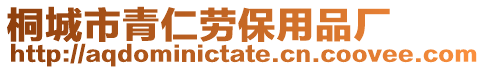 桐城市青仁勞保用品廠