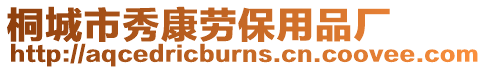 桐城市秀康勞保用品廠