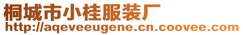 桐城市小桂服裝廠