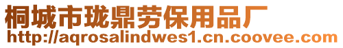 桐城市瓏鼎勞保用品廠