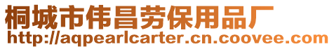 桐城市偉昌勞保用品廠