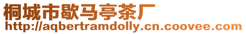 桐城市歇馬亭茶廠