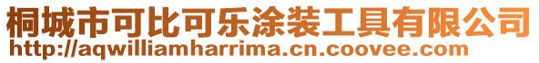 桐城市可比可乐涂装工具有限公司