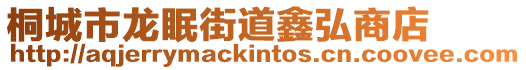 桐城市龍眠街道鑫弘商店