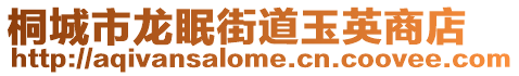 桐城市龍眠街道玉英商店