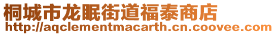 桐城市龍眠街道福泰商店