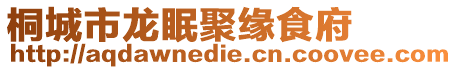 桐城市龍眠聚緣食府