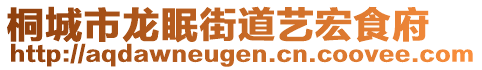 桐城市龍眠街道藝宏食府