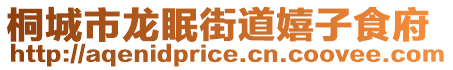 桐城市龍眠街道嬉子食府