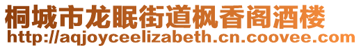 桐城市龍眠街道楓香閣酒樓