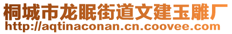 桐城市龍眠街道文建玉雕廠