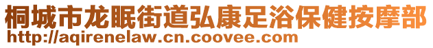 桐城市龍眠街道弘康足浴保健按摩部