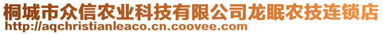 桐城市眾信農(nóng)業(yè)科技有限公司龍眠農(nóng)技連鎖店