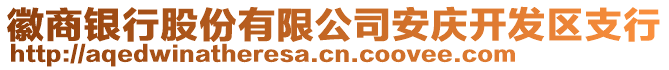 徽商銀行股份有限公司安慶開發(fā)區(qū)支行