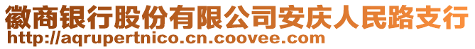 徽商银行股份有限公司安庆人民路支行