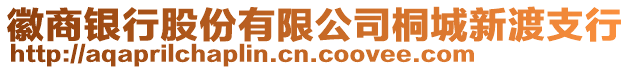 徽商銀行股份有限公司桐城新渡支行