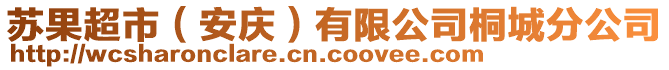蘇果超市(安慶)有限公司桐城分公司