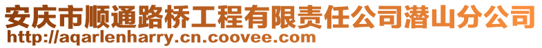 安庆市顺通路桥工程有限责任公司潜山分公司