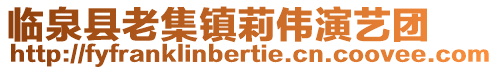 临泉县老集镇莉伟演艺团