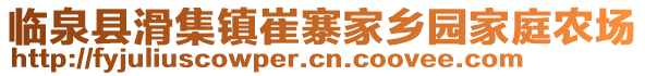 臨泉縣滑集鎮(zhèn)崔寨家鄉(xiāng)園家庭農(nóng)場