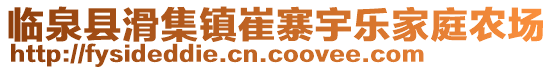 臨泉縣滑集鎮(zhèn)崔寨宇樂家庭農(nóng)場