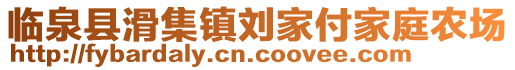 臨泉縣滑集鎮(zhèn)劉家付家庭農(nóng)場(chǎng)