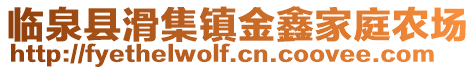 臨泉縣滑集鎮(zhèn)金鑫家庭農(nóng)場(chǎng)