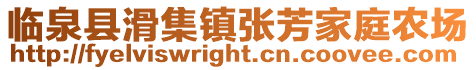 臨泉縣滑集鎮(zhèn)張芳家庭農(nóng)場