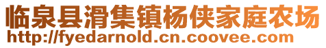 臨泉縣滑集鎮(zhèn)楊俠家庭農(nóng)場(chǎng)