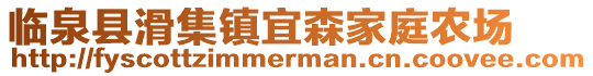 臨泉縣滑集鎮(zhèn)宜森家庭農(nóng)場