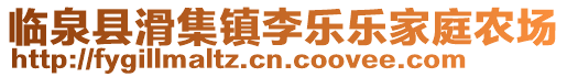 臨泉縣滑集鎮(zhèn)李樂樂家庭農(nóng)場