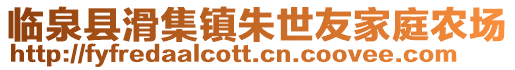 臨泉縣滑集鎮朱世友家庭農場
