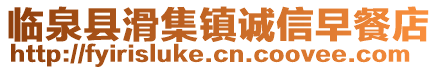 臨泉縣滑集鎮(zhèn)誠(chéng)信早餐店